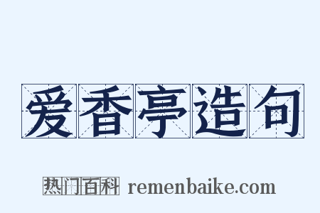 爱香亭造句是什么意思的图片